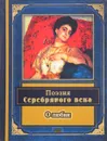 Поэзия Серебряного века. О любви - В. Соловьев, М. Кузмин, И. Анненский и др.