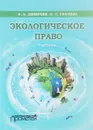 Экологическое право. Учебник - А. А. Демичев, О. С. Грачева