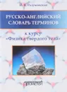 Русско-английский словарь терминов. К курсу 