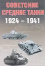 Советские средние танки 1924 - 1941 - А. Г. Солянкин, М. В. Павлов, И. В. Павлов, И. Г. Желтов