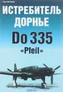 Истребитель Дорнье Do 335 