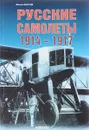 Русские самолеты 1914 - 1917 - Михаил Маслов