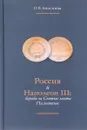 Россия и Наполеон III. Борьба за Святые места Палестины - О. В. Анисимов