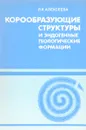 Корообразующие структуры и эндогенные геологические формации - Алексеева Л.