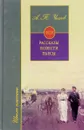 А. П. Чехов. Повести. Рассказы. Пьесы - Чехов А.П.