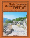 Занимательная Греция. Рассказы о древнегреческой культуре - М. Л. Гаспаров