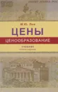 Цены и ценообразование. Учебник - М. Ю. Лев