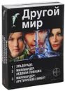 Другой мир (комплект из 3 книг) - Константин Бенедиктов, Елена Кондратьева