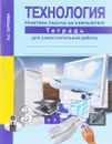 Технология. Практика работы на компьютере. 3 класс. Тетрадь для самостоятельной работы - В. С. Сергеева