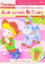 Тесты по развитию речи для детей 6-7 лет (+ наклейки) - Марина Кузьмина