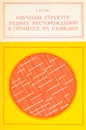 Изучение структур рудных месторождений в процессе их разведки - Пэк А.