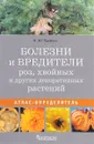 Болезни и вредители роз, хвойных и других декоративных растений. Атлас-определитель - Л. Ю. Трейвас