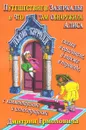 Путешествие в Зазеркалье и что там обнаружила Алиса / Through the Looking-Glass and What Alice Found There - Льюис Кэрролл