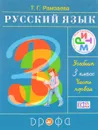 Русский язык. 3 класс. Учебник. В 2 частях. Часть 1 - Т. Г. Рамзаева