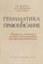 Грамматика и правописание - Крючков С., Федоренко Л., Чешко Л.