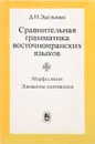 Сравнительная грамматика восточноиранских языков. Морфология. Элементы синтаксиса - Д.И. Эдельман