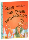 Зачем нам нужны антибиотики? - Анна Руни