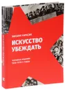 Искусство убеждать. Парадные издания 1920-1930-х годов - Михаил Карасик