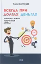 Всегда при деньгах. В поисках новых источников дохода - Павел Багрянцев