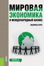 Мировая экономика и международный бизнес. Экспресс-курс - Поляков В.В. под общ. ред., Щенин Р.К. под общ. ред. и др.