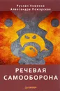 Речевая самооборона - Руслан Хоменко, Александра Пожарская