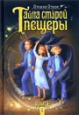 Тайна старой пещеры. Книга 1 - Оксана Стази