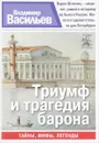Триумф и трагедия барона - Васильев Владимир Анатольевич