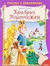 Храбрый Портняжка (+ наклейки) - Братья Гримм