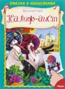 Калиф-аист (+ наклейки) - Вильгельм Гауф