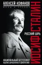 Русский царь Иосиф Сталин - Кофанов Алексей Николаевич