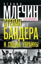 Степан Бандера и судьба Украины. О чем напомнил киевский Майдан - Леонид Млечин