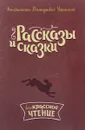 К. Д. Ушинский. Рассказы и сказки - К. Д. Ушинский