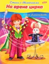 На арене цирка - Ольга Александрова