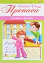 Прописи. Пишем буквы. Рабочая тетрадь - Марина Султанова
