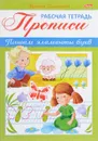 Прописи. Пишем элементы букв. Рабочая тетрадь - Марина Султанова