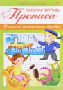 Прописи. Пишем печатные буквы. Рабочая тетрадь - Марина Султанова