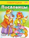 Пословицы - Марина Кузьмина