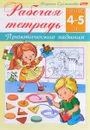 Практические задания. Рабочая тетрадь. Для детей 4-5 лет - Марина Султанова