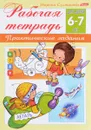 Практические задания. Рабочая тетрадь. Для детей 6-7 лет - Марина Султанова