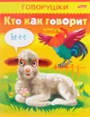 Кто как говорит - Е. Явецкая