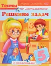 Решение задач (+ наклейки) - Марина Султанова