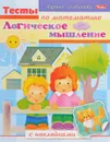Логическое мышление (+ наклейки) - Марина Султанова