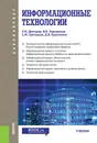 Информационные технологии. Учебник - Демидов Л.Н. , Терновсков В.Б. , Григорьев С.М. , Крахмалев Д.В.