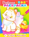 Добрая раскраска. Котенок с утенком (+ наклейки) - Юлия Винклер