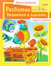 Развитие внимания и памяти. Для детей 3-4 лет. Задания с наклейками - Марина Султанова