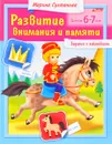 Развитие внимания и памяти. Для детей 6-7 лет. Задания с наклейками - Марина Султанова