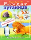 Животный мир (+ наклейки) - Марина Султанова