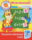 Математика. Количественный счет (+ наклейки) - Марина Султанова
