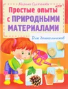 Простые опыты с природными материалами - Марина Султанова