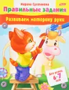 Развиваем моторику руки. Для детей 6-7 лет - Марина Султанова